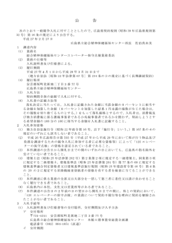 （総合精神保健福祉センター）公告文 (PDFファイル)