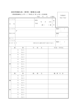 病院局嘱託員《事務》募集申込書 平成 年 月 日現在 昭和 年 月 日生