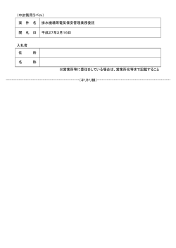 （中封筒用ラベル） 案 件 名 排水機場等電気保安管理業務委託 開 札 日