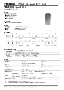 プラスチックフィルムコンデンサ／DMF 電気機器用フィルムコンデンサ