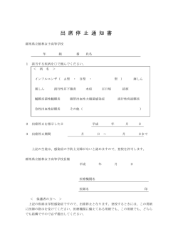 出席停止通知書（PDF） - 群馬県立館林女子高等学校