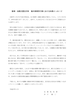 阪神・淡路大震災20年 海外事務所行事における知事メッセージ