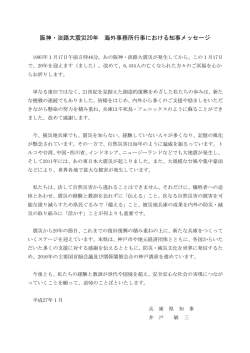 阪神・淡路大震災20年 海外事務所行事における知事メッセージ