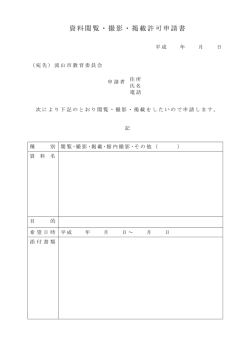 資料閲覧・撮影・掲載許可申請書 (PDFファイル 61.1KB)