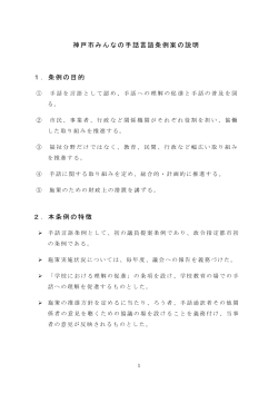 神戸市みんなの手話言語条例案の説明 1．条例の目的 2．本条例の特徴