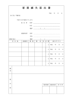 家 屋 滅 失 届 出 書