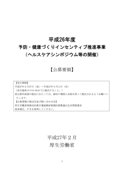 公募要領 - 厚生労働省