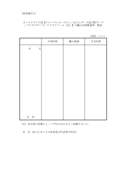 （別記様式2） （単位：トン） 年 月 （注）品目毎に別葉とし、いずれかわかるよ