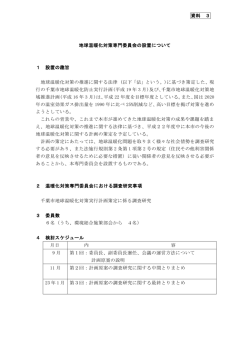 資料 3 地球温暖化対策専門委員会の設置について 1 設置の