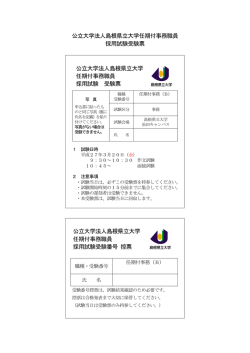 公立大学法人島根県立大学任期付事務職員 採用試験受験票 公立大学
