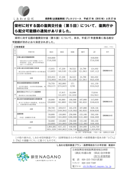 栄村に対する国の復興交付金（第5回）について、復興庁か ら