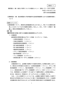 （資料1①）に対する回答（JNES）（PDF形式（86kb））