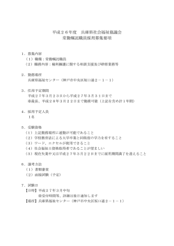 平成26年度 兵庫県社会福祉協議会 常勤嘱託職員採用募集要項