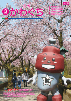 表紙～川口で桜を楽しもう～