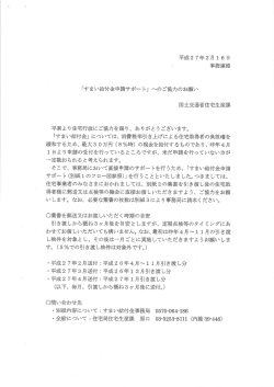 事務連絡 「すまい給付金申請サポー ト」 へのご協力のお願い
