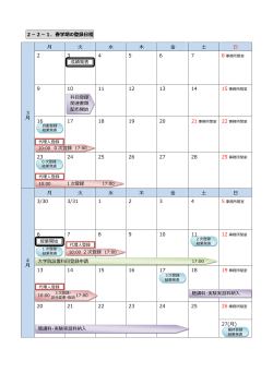 科目登録日程（2015年度春学期）