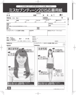 ミスセブンティーン20ー5応募用紙