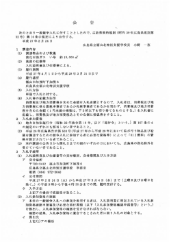 （広島県立福山北特別支援学校）公告文 (PDFファイル)
