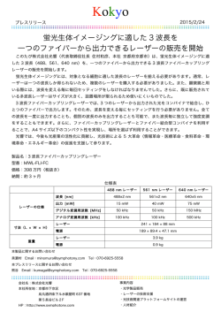 蛍光生体イメージングに適した 3 波長を 一つのファイバーから出力できる