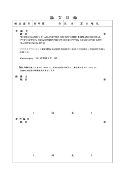 論 文 目 録