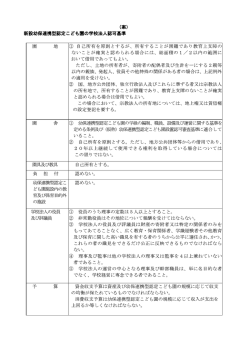新設幼保連携型認定こども園の学校法人認可基準（案）（PDF：378KB）