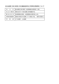 給水装置工事の承認に係る審査基準及び標準処理期間について