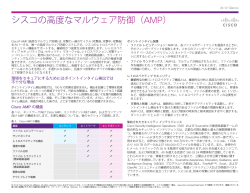 シスコの高度なマルウェア防御 （AMP）