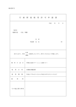行 政 財 産 使 用 許 可 申 請 書