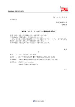 ［修正版：コンテナシールフィー徴収のお知らせ］