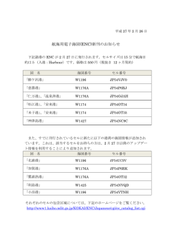 航海用電子海図(ENC)新刊のお知らせ