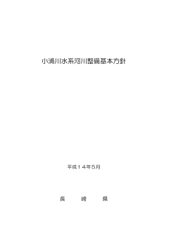 小浦川（対馬市） ［PDFファイル／100KB］