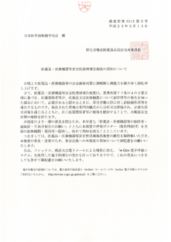 医薬品・医療機器等安全性情報報告制度の周知について