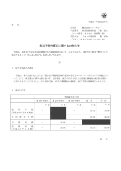2015.02.26 配当予想の修正に関するお知らせ