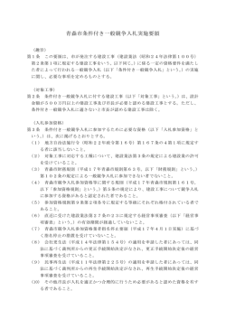 青森市条件付き一般競争入札実施要領（PDF：300KB）