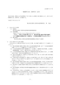一般競争入札(条件付）公告 [PDFファイル／86KB]