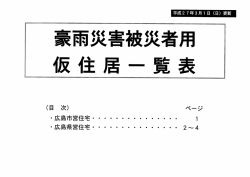 豪雨災害被災者用仮住戸一覧表（平成27年3月1日更新） (PDFファイル)