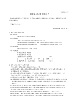 一般競争入札（条件付）公告（）
