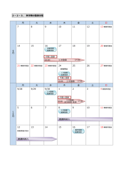 科目登録日程（2015年度秋学期）