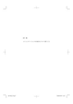 課 題 コミュニケーションの大切さについて思うこと