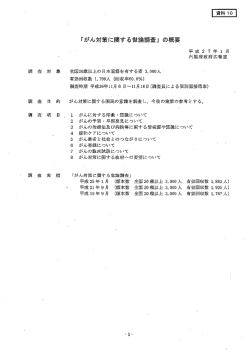 「がん対策に関する世論調査」 の概要