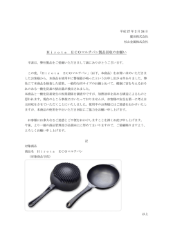 Hirota ECOマルチパン製品回収のお願い
