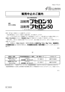 販売中止のご案内（注射用ブセロン10・50）