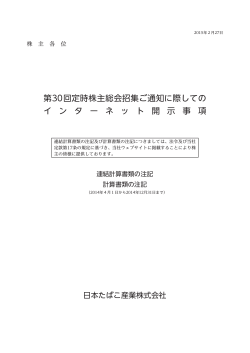 第30回定時株主総会招集ご通知に際しての イ ン タ ー