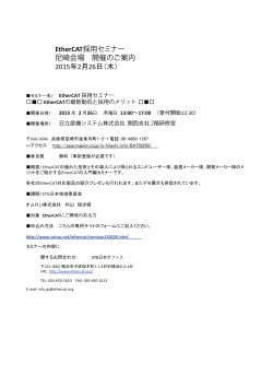EtherCAT採用セミナー 尼崎会場 開催のご案内 2015年2月26日（木）