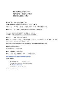 EtherCAT採用セミナー 尼崎会場 開催のご案内 2015年2月26日（木）