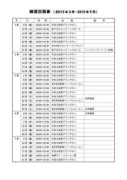 練習日程表 《2015 年 3 月～2015 年 9 月》