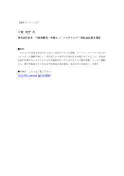 中村 大介 氏 http://innovest.jp/profile/