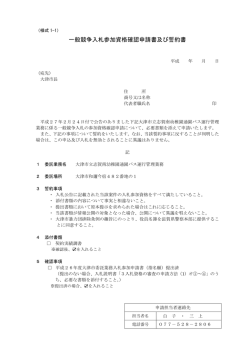 一般競争入札参加資格確認申請書及び誓約書
