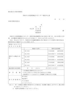 様式第1号(第6条関係) 加東市立図書館雑誌スポンサー制度申込書 年