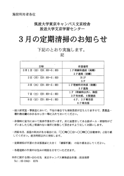 東京キャンパス文京校舎 3月の定期清掃のお知らせ